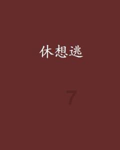 人已经回家了,收货地址却还在学校……